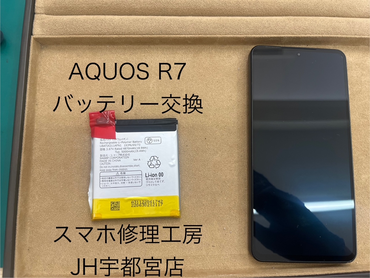 AQUOS R7（アクオス）/SH-52C/A-202SH のバッテリー交換はスマホ修理工房ジョイフル本田宇都宮店へ！